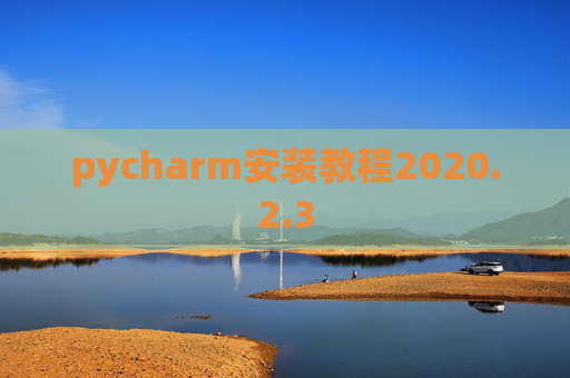 pycharm安装教程2020.2.3